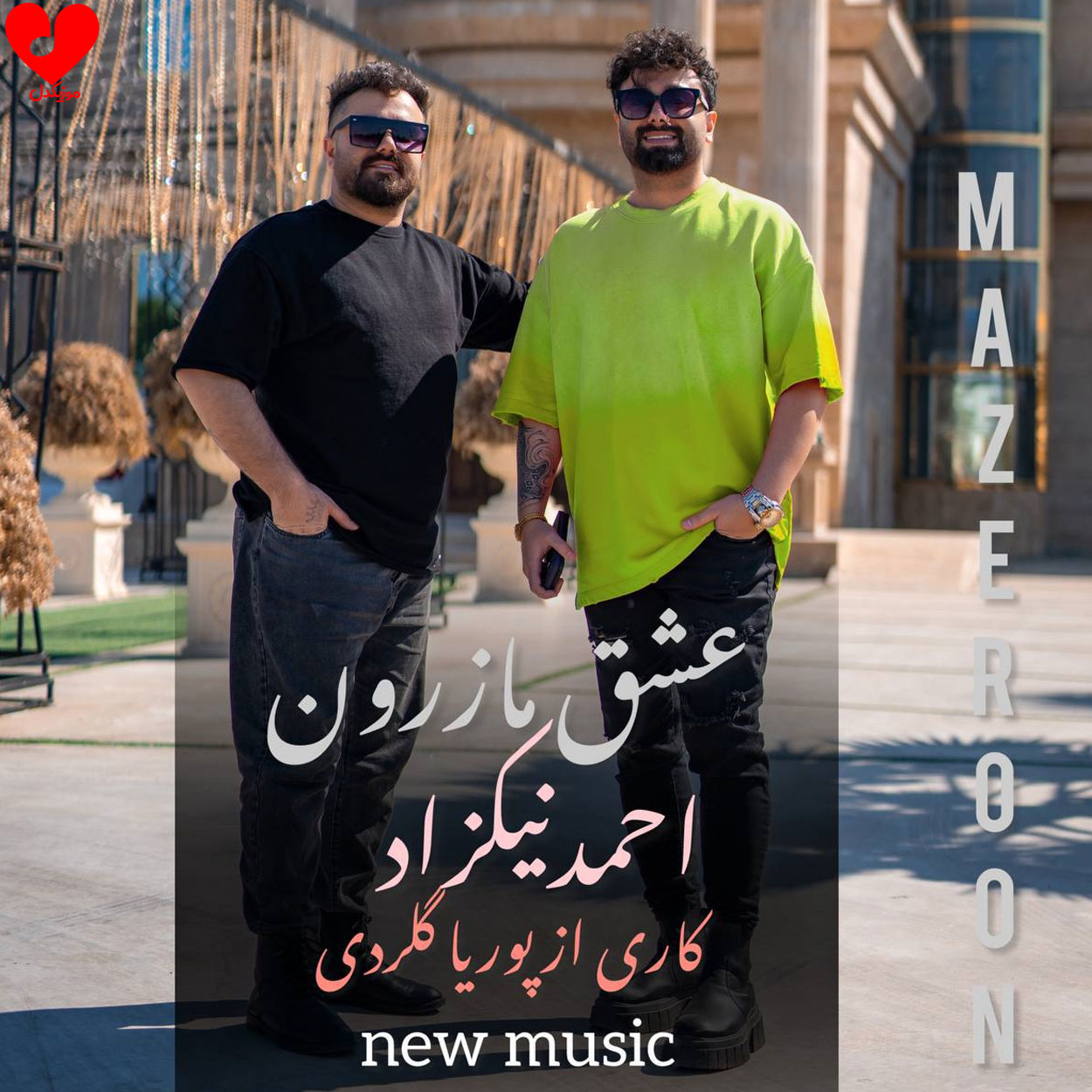 دانلود اهنگ عشق مازرون احمد نیکزاد