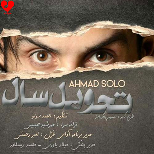 دانلود اهنگ تحویل سال (منو تو تحویل این سالو) احمد سلو