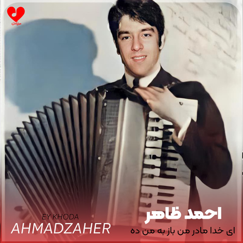 دانلود اهنگ ای خدا مادر من باز به من ده احمد ظاهر