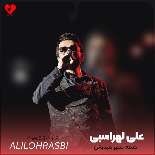دانلود اهنگ همه شهر میدونن شدم آواره تو تو شدی چاره من منم بیچاره تو علی لهراسبی