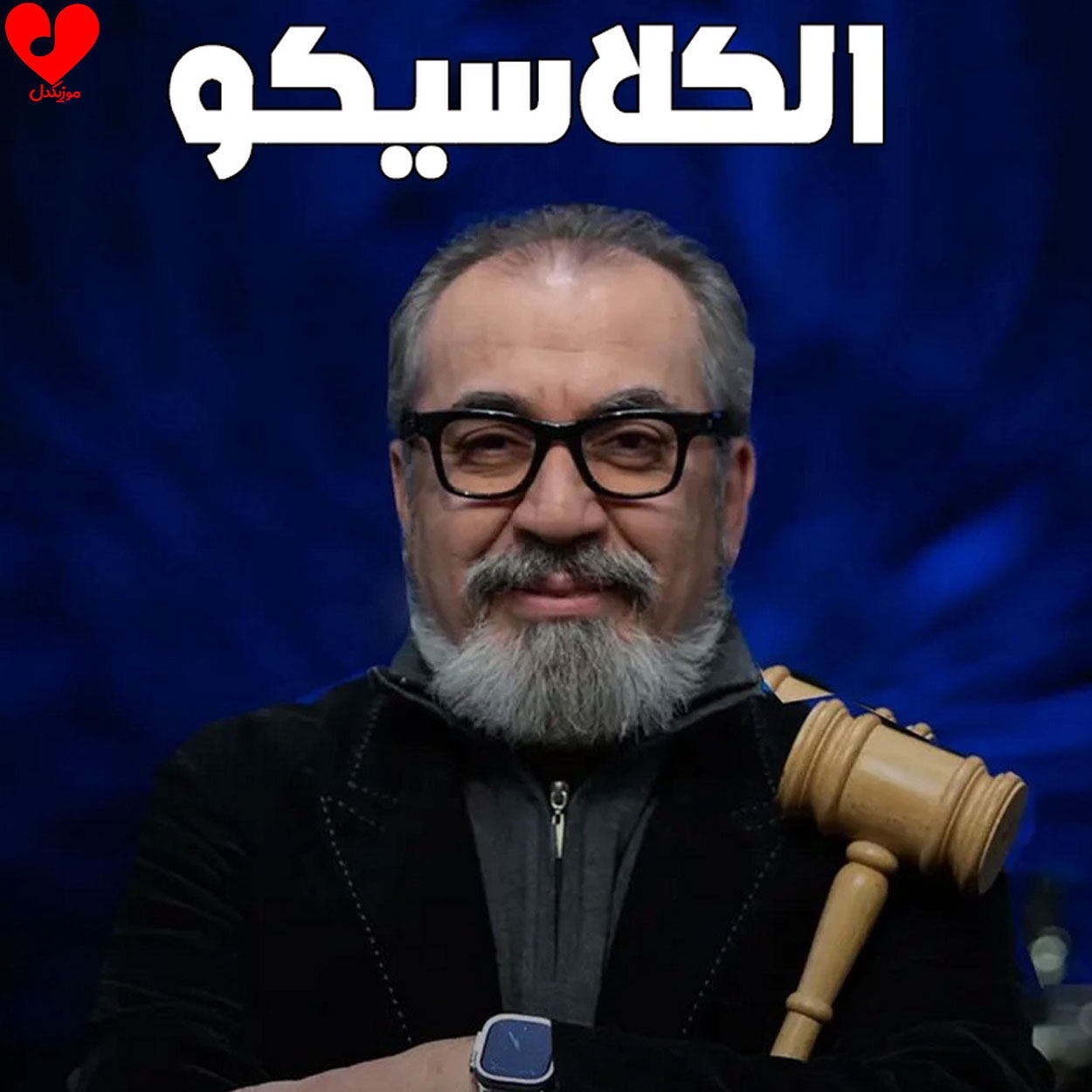 دانلود اهنگ تیتراژ برنامه مافیا (الکلاسیکو) علی لهراسبی