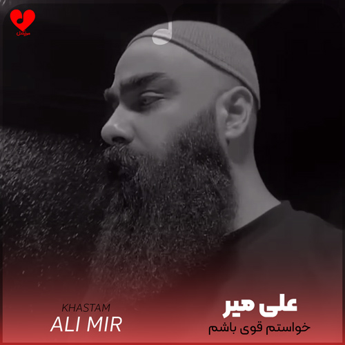 دانلود اهنگ خواستم قوی باشم قرص و محکم تا پشتم گرم باشه علی میر
