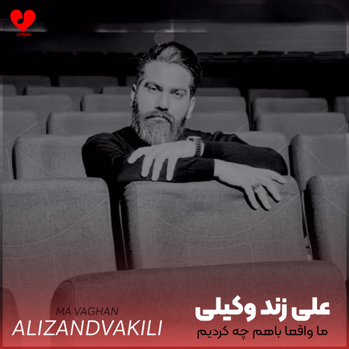 دانلود اهنگ ما واقعا باهم چه کردیم علی زند وکیلی