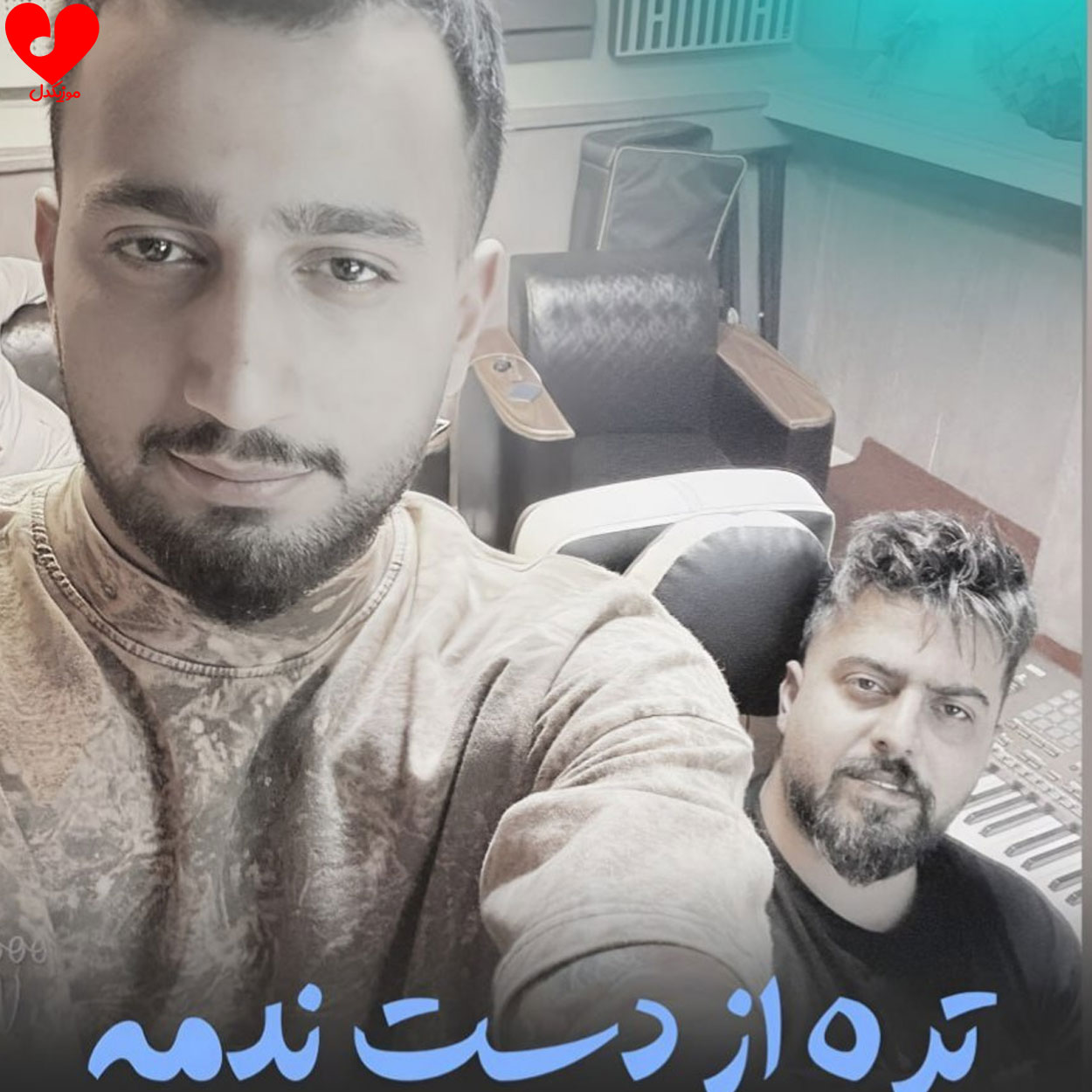 دانلود اهنگ تره از دست ندمه علیرضا باباجانی