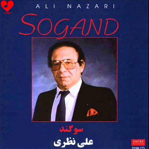 دانلود اهنگ سوگند علیرضا نظری