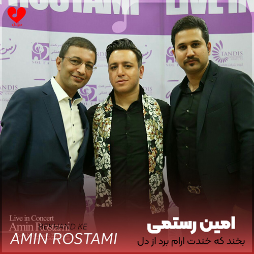 دانلود اهنگ بخند که خنده ات آرام برد از دل دیوانم امین رستمی