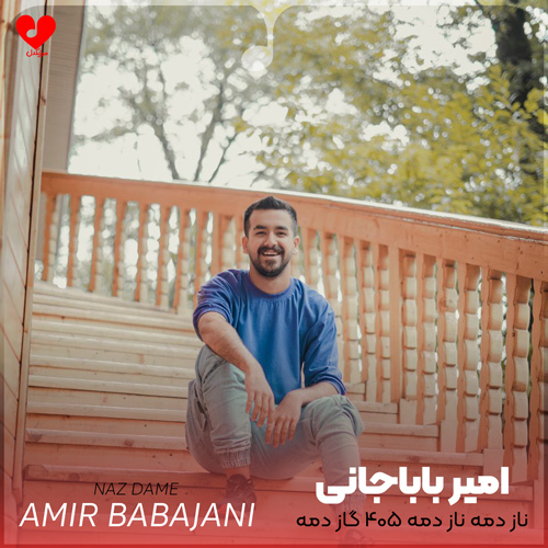 دانلود اهنگ ناز دمه ناز دمه ۴۰۵ گاز دمه امیر باباجانی