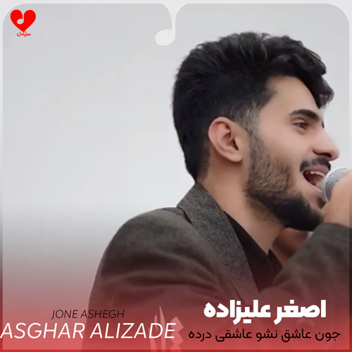 دانلود اهنگ جون عاشق نشو عاشقی درده ریمیکس اصغر علیزاده