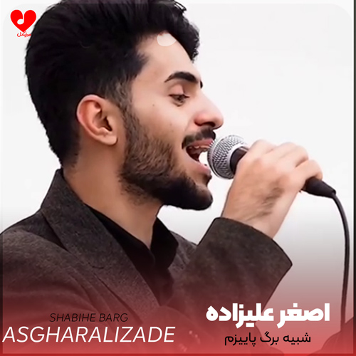 دانلود اهنگ شبیه برگ پاییزم اصغر علیزاده