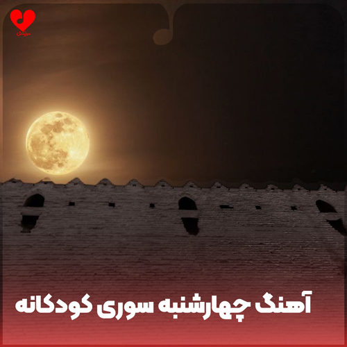 دانلود اهنگ چهارشنبه سوری رسیده (سرود 4 شنبه سوری کودکانه صوتی شاد)
