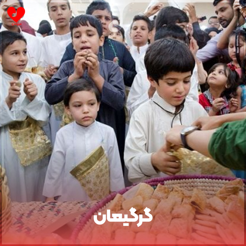دانلود اهنگ گرگیعان صوتی عربی با صدای بچه (برای جشن مراسم)