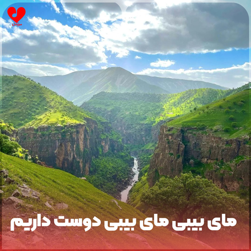 دانلود اهنگ مای بیبی مای بیبی دوست داریم
