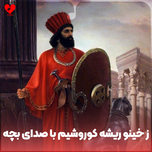دانلود اهنگ لری ز خینو ریشه کوروشیم با صدای بچه
