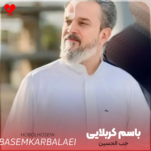 دانلود مداحی عربی حب الحسین اجننی باسم کربلایی