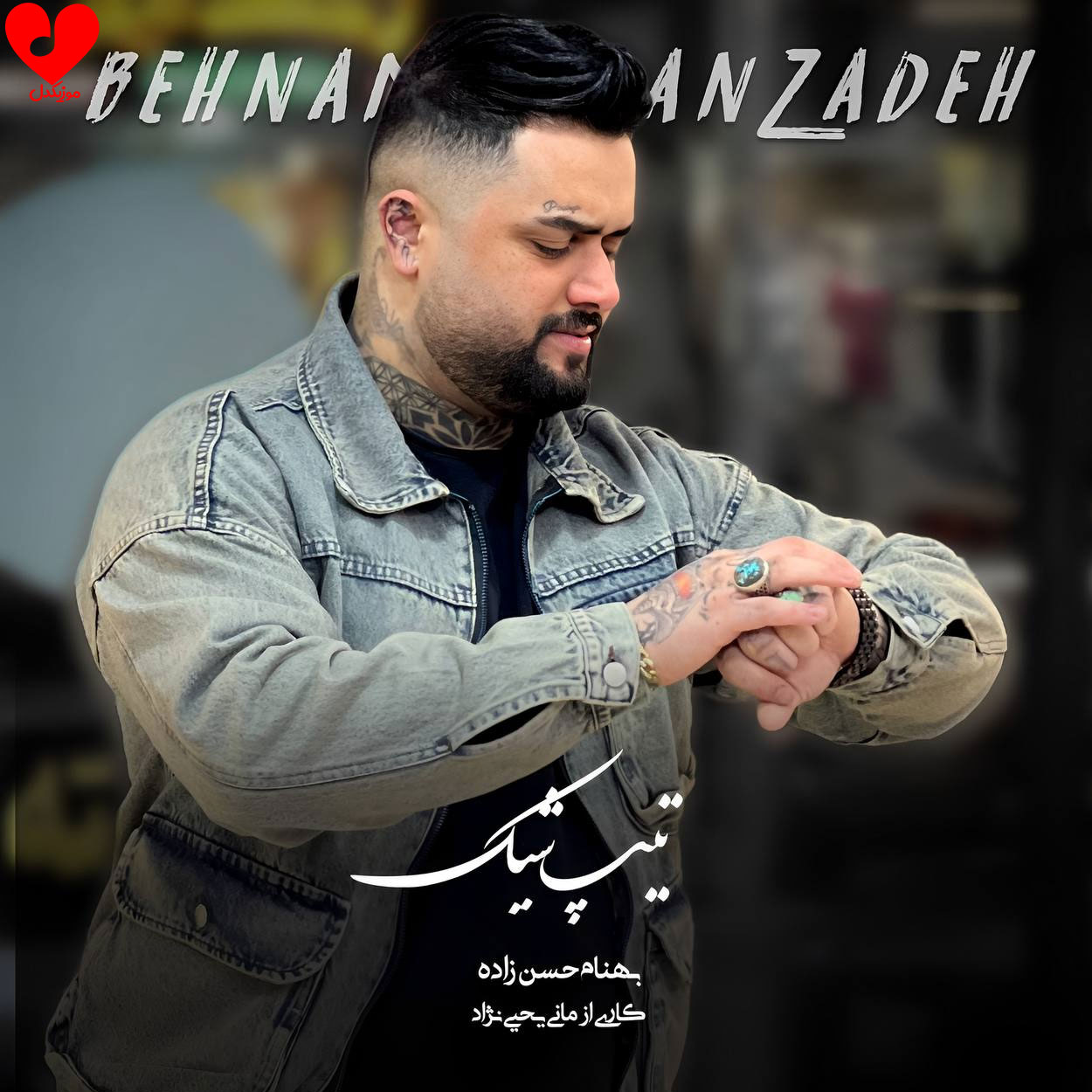 دانلود اهنگ تیپ شیک بهنام حسن زاده