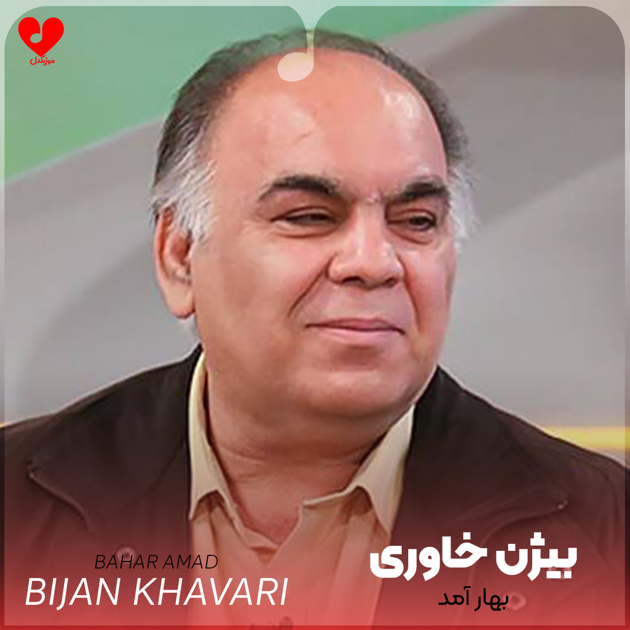 دانلود اهنگ بهار آمد و شمشادها جوان شده اند بیژن خاوری
