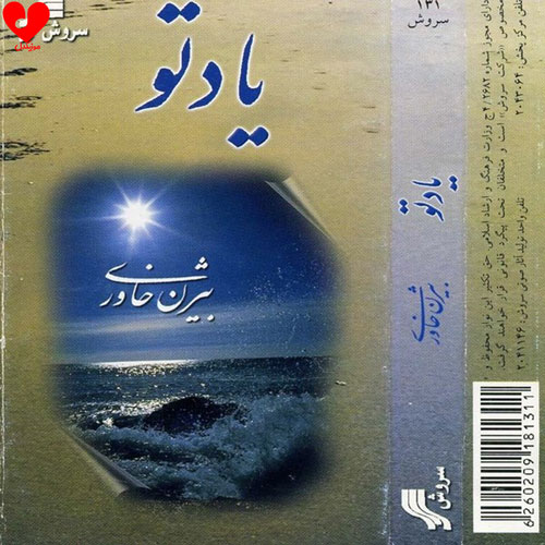 دانلود اهنگ دریا (یاد تو) بیژن خاوری