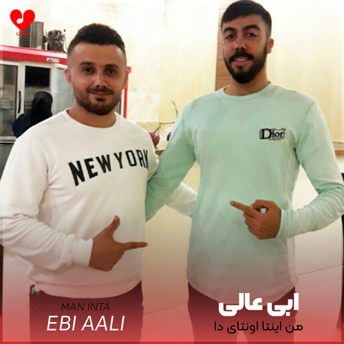 دانلود اهنگ من اینتا اونتای دا ابی عالی
