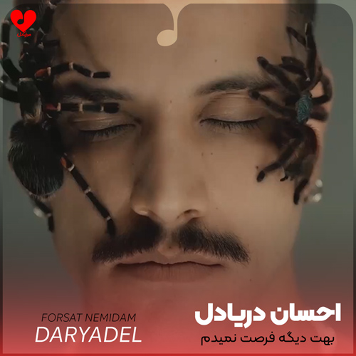 دانلود آهنگ بهت دیگه فرصت نمیدم شاید بهتر شه حالم بعد از تو