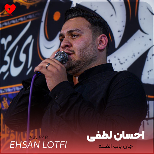 دانلود مداحی جان باب القبله جنان باب القبله