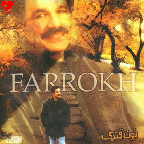 دانلود اهنگ بهار خانوم آسه میاد فرخ