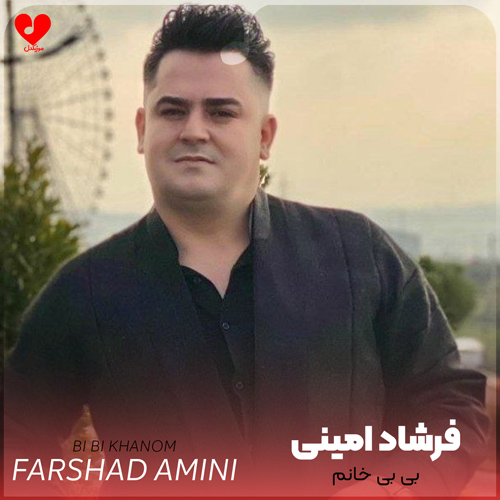دانلود اهنگ بی بی خانم فرشاد امینی