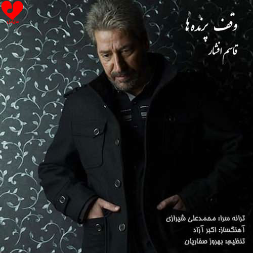 دانلود اهنگ وقف پرنده ها قاسم افشار