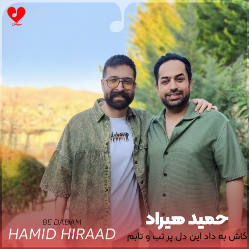 دانلود اهنگ کاش به داد این دل پر تب و تابم برسی حمید هیراد