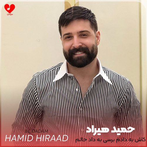 دانلود اهنگ کاش به دادم برسی به داد حالم برسی حمید هیراد
