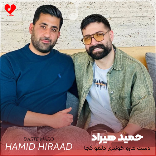 دانلود اهنگ دست مارو خوندی دلمو کجا کشوندی حمید هیراد