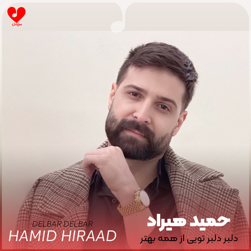 دانلود اهنگ دلبر دلبر تویی از همه بهتر از خونه ی قلبم دلبر نزنی پر حمید هیراد