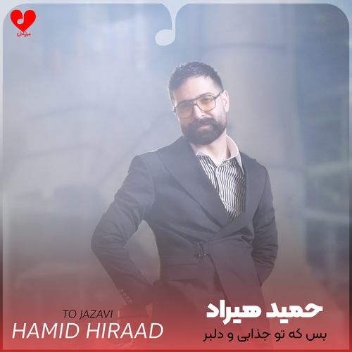 دانلود اهنگ بس که تو جذابی و دلبر دل آرام من از همه بهتر حمید هیراد