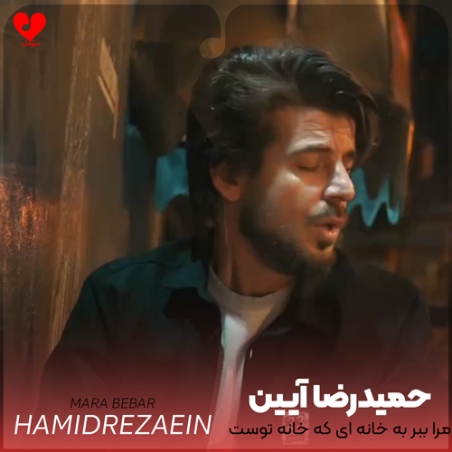 دانلود اهنگ مرا ببر به خانه ای که خانه توست حمیدرضا آیین