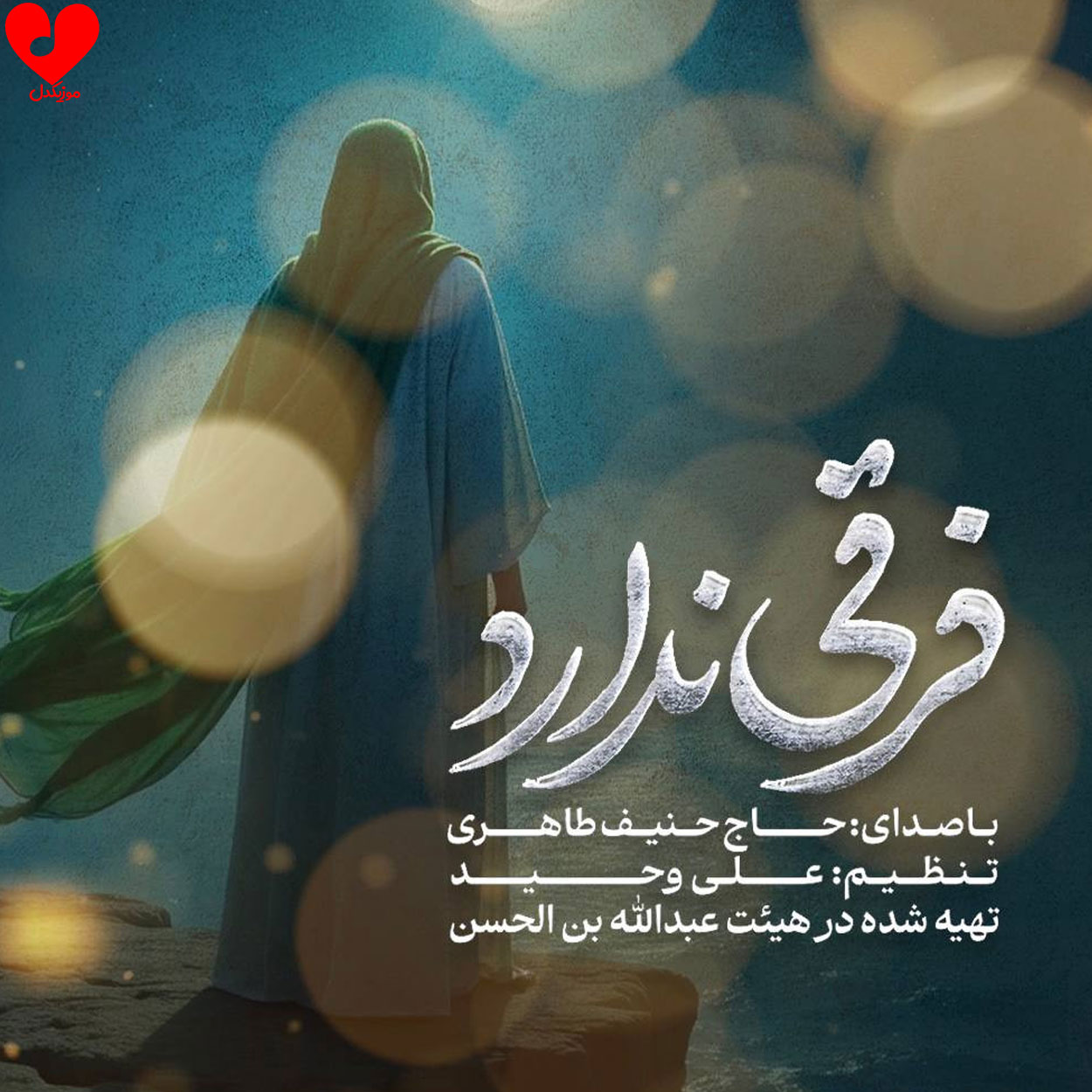 دانلود مداحی دگر فرقی ندارد جمعه و شنبه فقط برگرد حنیف طاهری