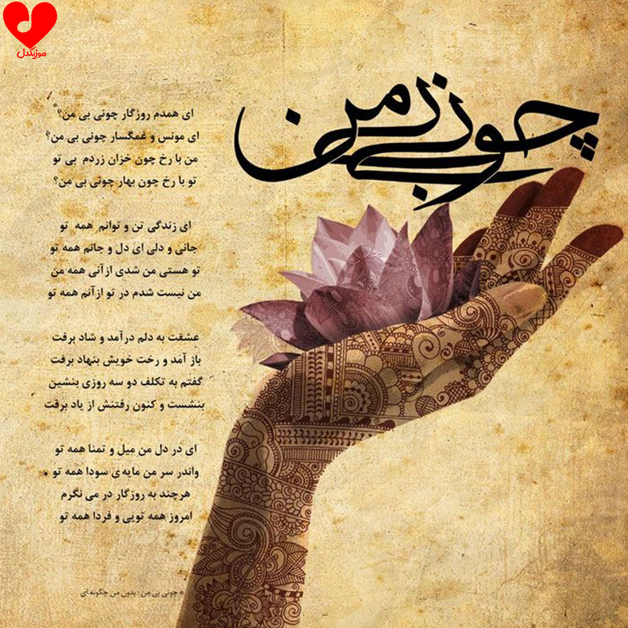 دانلود اهنگ چونی بی من همایون شجریان