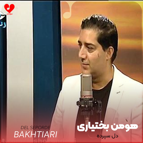 دانلود اهنگ دل سپرده هومن بختیاری