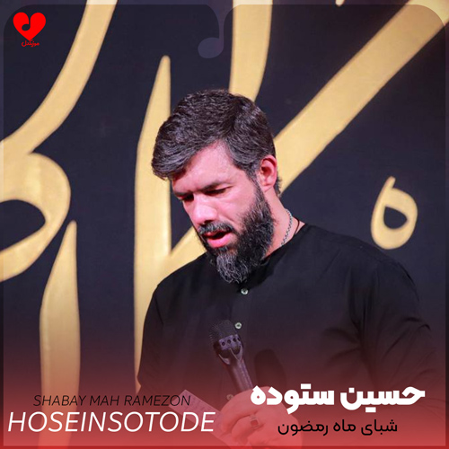دانلود مداحی شبای ماه رمضون حسین ستوده