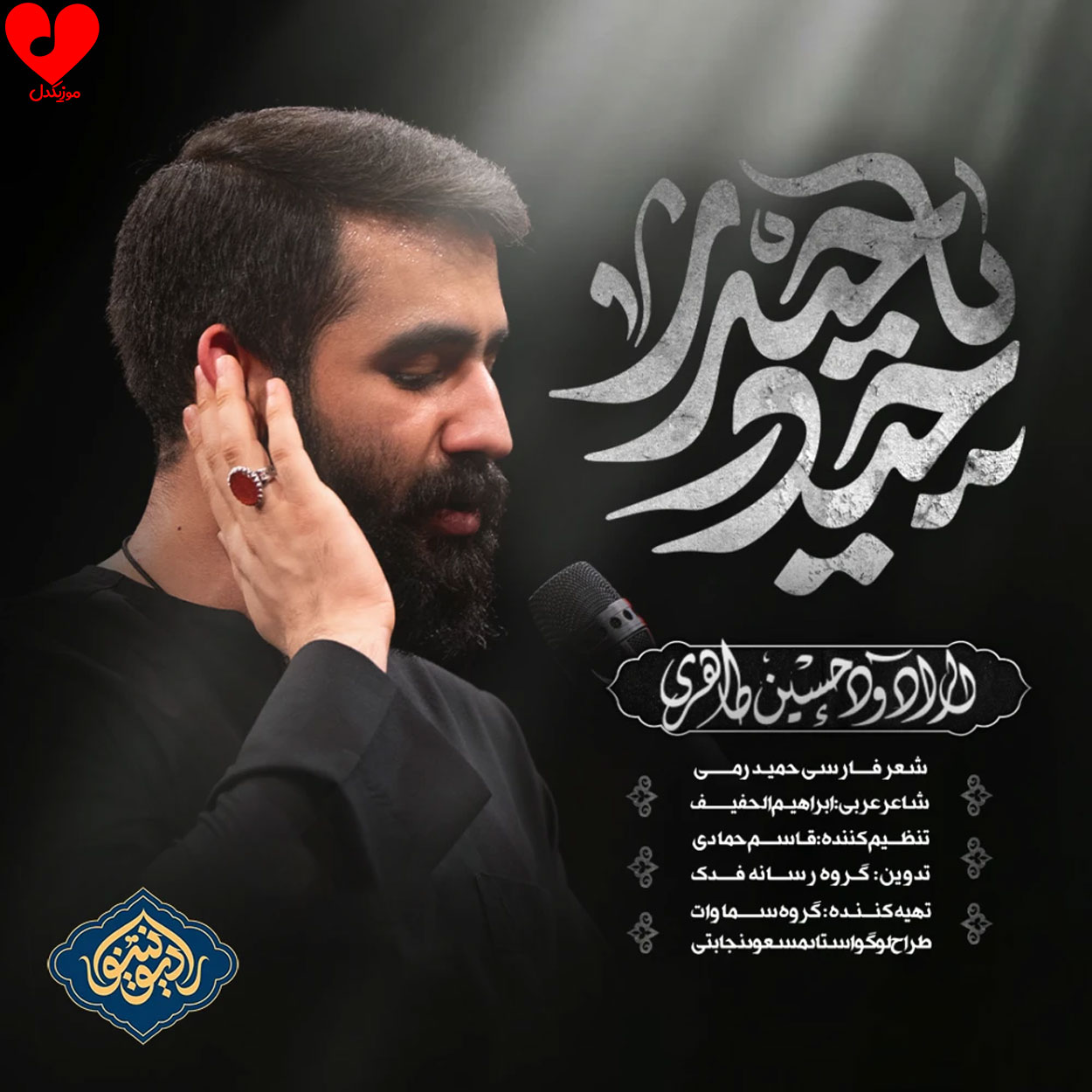 دانلود مداحی حیدر یا حیدر + متن نماهنگ حسین طاهری