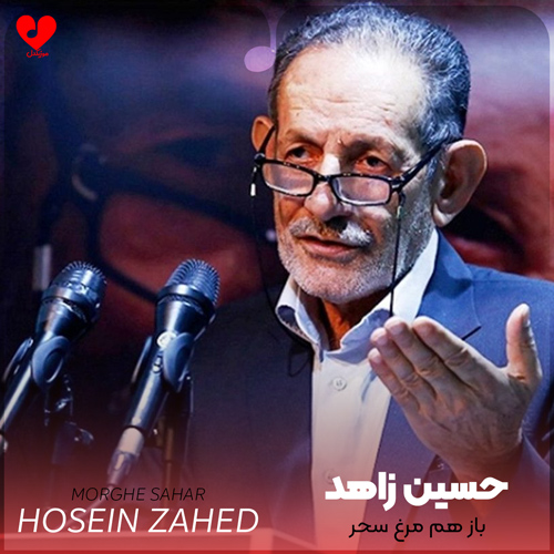 دانلود اهنگ باز هم مرغ سحر حسین زاهد