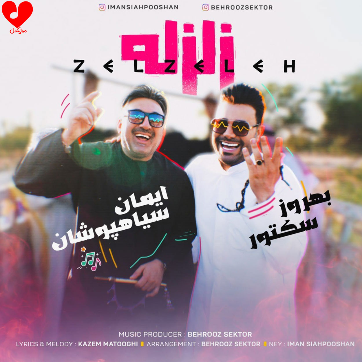 دانلود آهنگ ️زلزله از ایمان سیاهپوشان و بهروز سکتور