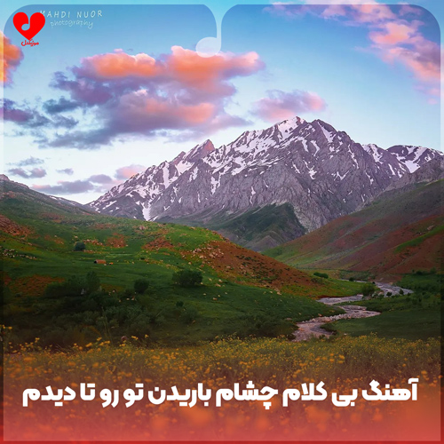 دانلود اهنگ چشام باریدن تورو تا دیدم باهام بازی کرد شدم تاریک تر (ورژن بی کلام)