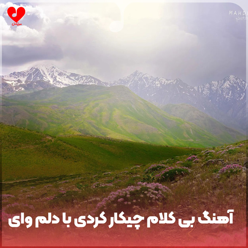 دانلود اهنگ چیکار کردی با دلم وای (ورژن بی کلام)
