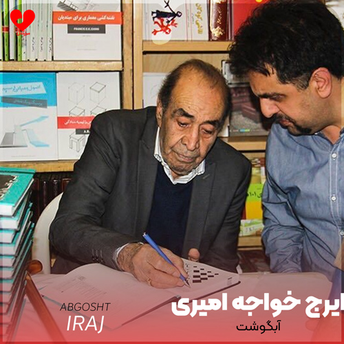 دانلود اهنگ آبگوشت به این لذیذی پس زنده باد دیزی ایرج خواجه امیری