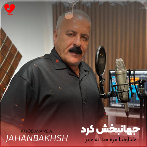 دانلود اهنگ خداوندا مره هدانه خبر جهانبخش کرد