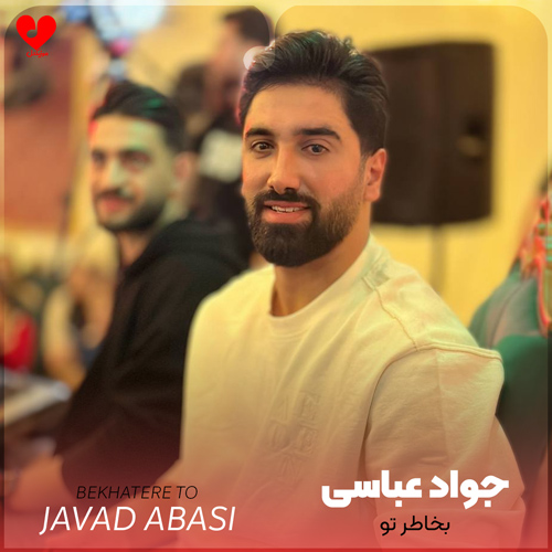 دانلود اهنگ اگه هر شو مستمه خرمه تو به تو بخاطر تو جواد عباسی