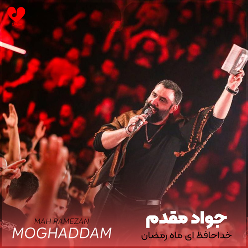 دانلود مداحی خداحافظ ای ماه رمضان جواد مقدم