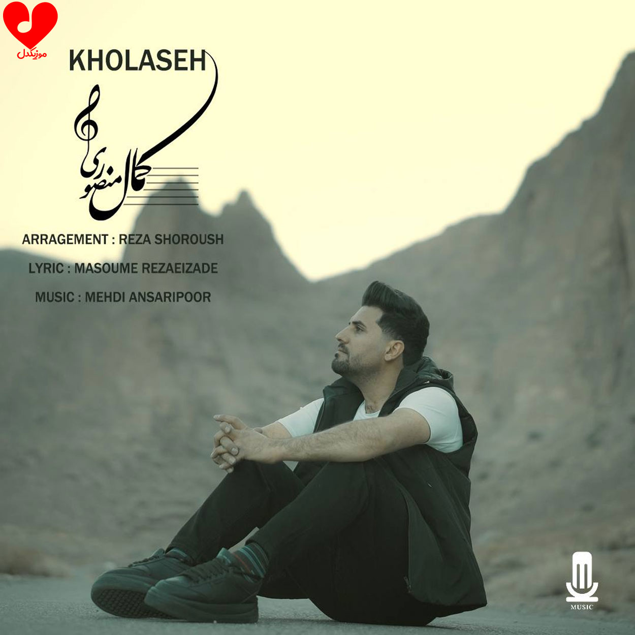 دانلود آهنگ خلاصه از کمال منصوری با متن | Kamal Mansoori – آب موزیک