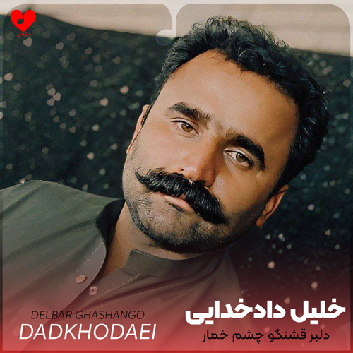 دانلود اهنگ دلبر قشنگو چشم خمار خلیل دادخدایی