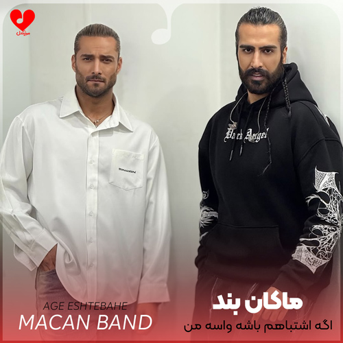 دانلود آهنگ اگه اشتباهم باشه واسه من مقدسه از ماکان بند با متن (کامل)