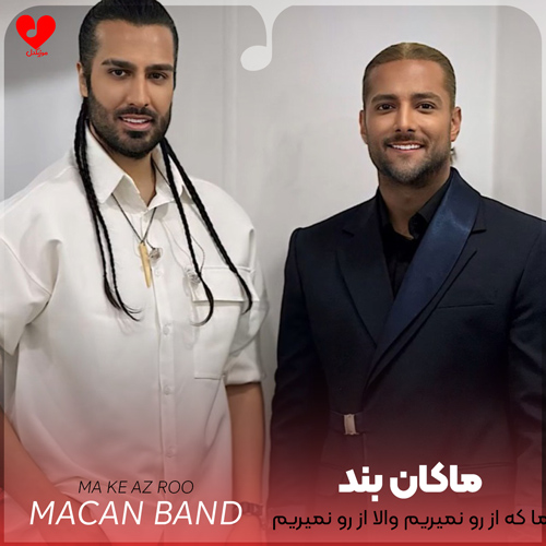 دانلود آهنگ ما که از رو نمیریم والا از رو نمیریم از ماکان بند با متن (کامل)